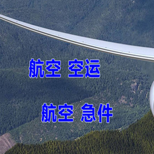 贵阳龙洞堡机场空运快递-选东方航空和上海航空